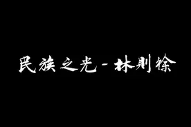 “苟利国家生死以，岂因祸福避趋之”。近代中国开眼看世界第一人视频封面