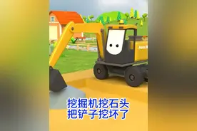 挖掘机挖石头把铲子挖坏了视频封面