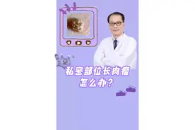 私密部位长肉瘤，应该怎么处理？
#hpv #尖锐湿疣 #鬼臼毒素酊 #硬核健康科普行动视频封面