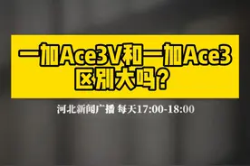 一加Ace 3V和一加Ace3，区别大吗？ #一加ace3 #一加ace3v视频封面