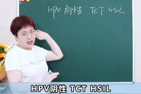 HPV阴性 TCT HSIL结果都可能有偏差！ 关于HPV阴性与TCT HSIL（细胞学高级鳞状上皮内病变）的关系，很多人可能会产生疑问。这种情况强调了细胞学和HPV检测的理解与解读。

关键要点：

1. **细胞学HSIL与HPV的关系**：
   - 高级鳞状上皮内病变（HSIL）通常与HPV阳性相关，但HPV检测结果阴性并不意味着没有病变。
   - TCT（液基细胞学检查）和HPV检测是两种不同的检测方法，提供的信息不同。

2. **可能的假阴性情况**：
   - **细胞学医生的解读**：有可能细胞学读片过程中存在误读，导致病变被高估。根据统计，约49%的结果可能有病变，51%可能没有。
   - **HPV假阴性**：有可能是病毒没有被检测到，可能原因包括：
     - HPV病毒量太少，未能被检测到。
     - 病变细胞中的HPV整合到细胞基因组中，未产生可被识别的L1蛋白，导致检测呈阴性。

3. **检测的重要性**：
   - TCT与HPV的联合检测能更全面地识别病变。即便HPV检测阴性，TCT检查仍可能显示病变的存在。
   - HPV检测并不完全等于病变的存在，它只是反映了某一时刻病毒的状况。

4. **总结**：
   - 不仅要关注HPV的结果，更应监测细胞学变化与健康状况。
   - 假阴性和假阳性的情况都可能存在，综合考虑多项检测结果是评估病变的重要方法。

 建议：
- 定期复查和跟进医生的建议，尤其是在出现异常检测结果时。
- 理解检测的多样性与复杂性，不要仅依赖单一结果。

希望这些信息能帮助你更好地理解HPV与TCT HSIL之间的关系。#hpv感染 #hpv阴性 #hsil #女性 #硬核健康科普行动视频封面