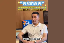 “云总的夏天”是从上赛季结束开始的，张云松揭秘签约周琦、陈盈骏背后的故事#北京男篮官宣周琦陈盈骏加盟视频封面