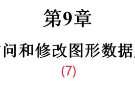 第九章:访问和修改图形数据库(7) 清华大学的《CAD二次开发》教程视频封面