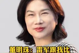 #董明珠问雷军给股民分了多少钱 董明珠再回应与雷军赌约  @抖音财经视频封面