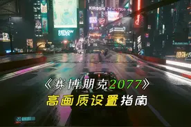 赛博朋克最新2.1版本的画面设置指南！ #赛博朋克2077 #游戏日常视频封面