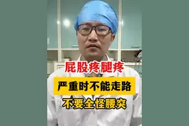 屁股疼腿疼，严重时不能走路，不能全怪腰突！ #腿疼 #医学科普 #科普一下 #涨知识 #腰椎间盘突出视频封面