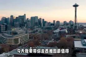西雅图之旅，不去这些地方就白来了！视频封面