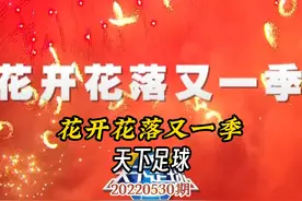 《天下足球》2022年经典节目·（花开花落又一季）致敬经典 #足球