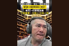 7月30日，中国台湾网红“馆长”带台湾网友看电影《南京照相馆》预告片，看后一时哽咽语塞，不断重复：中国人，中国人呐！#台湾网红馆长