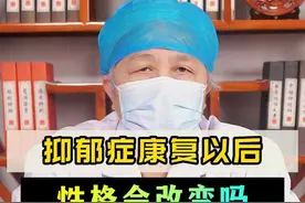 抑郁症康复以后性格会改变吗 抑郁症康复以后性格会改变吗#科普 #抑郁症 #焦虑 #涨知识 #健康 视频封面