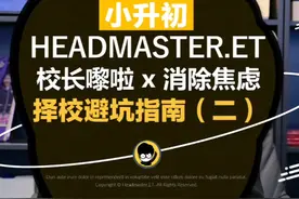 广州小升初～择校避坑指南（二） #粤语 #校长嚟啦 #广州XSC视频封面