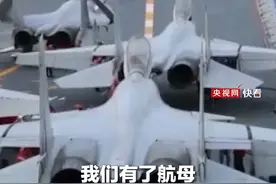辽宁舰航母编队位台岛以东参加“联合利剑-2024B”演习，解读：对“外部支援”形成强大的战略威慑能力视频封面