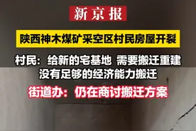 陕西神木煤矿采空区村民房屋开裂  村民：给新的宅基地  需要搬迁重建  没有足够的经济能力搬迁  街道办：仍在商讨搬迁方案视频封面