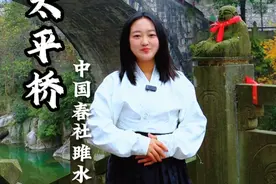 你听说过中国春社 雎水踩桥吗，说的就是绵阳的太平桥！#绵阳#民俗文化 #历史古迹 #周边游 #旅行推荐官 @抖音短视频视频封面