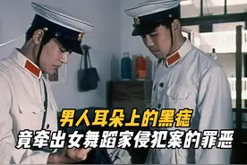 男人耳朵上的一处黑痣，竟牵出美女舞蹈家受侵案的暗藏罪恶。视频封面