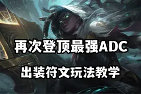 再次登顶最强ADC，涤魂圣枪赛娜，出装符文玩法教学视频封面