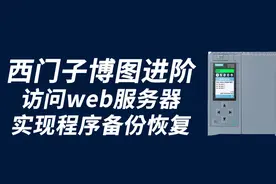 西门子博图进阶：访问web服务器，实现程序的备份，下载#plc培训视频封面
