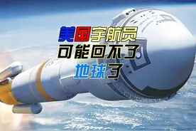 美国星际客机飞船再次推迟返回地球时间，可能因故障无法返回地球视频封面