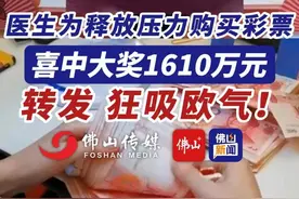 医生为释放压力购买彩票，喜中大奖1610万元！转发，狂吸欧气 （编辑：甘乐；责编：梁莹；素材来源：浙江体彩、杭州综合频道、钱江晚报）#欧气 #彩票 #发财 #中奖 #好运连连视频封面
