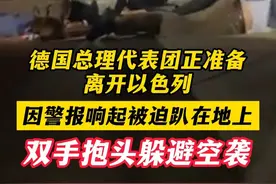 德国总理代表团正准备离开以色列，因警报响起被迫趴在地上，双手抱头躲避空袭#德国 #突发 #现场直击 #紧急救援 #国际新闻 德总理访问以色列遇空袭 （编辑：小梦）视频封面
