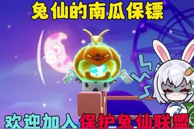 蛋仔派对：兔仙的南瓜保镖！直播日常 #蛋搭子快上号