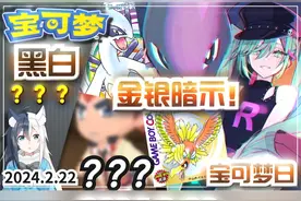 官方暗示《宝可梦金银》衍生作？宝可梦黑白复刻惊悚阿戴克？搞笑视频封面