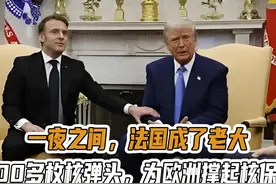 一夜之间，法国成了老大：用200多枚核弹头，为欧洲撑起核保护视频封面