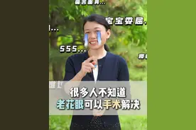 很多人还不知道，老花眼是可以通过手术治疗的！ #老花眼 #硬核健康科普行动 #北京协和医院眼科张顺华 #白内障手术 #视力下降视频封面