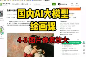 国内大模型绘画课 4-8 图片像素放大 #AI    #文心一言   #豆包AI