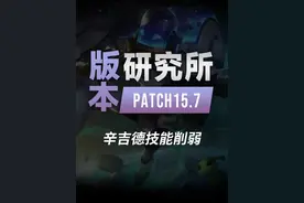 炼金改动解读丨版本研究所15.7 #lol #兰斯 #辛吉德 #炼金 #通关宝典视频封面