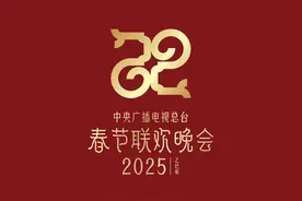 2025总台蛇年春晚主标识“巳巳如意纹”发布视频封面