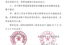 #安徽蚌埠发布公告：对固镇新淮河村镇银行客户开展先行垫付视频封面
