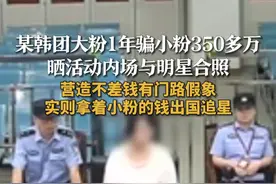 某韩团大粉1年骗小粉350多万 晒活动内场与明星合照 营造不差钱有门路假象 实则拿着小粉的钱出国追星#追星 #诈骗 #粉丝视频封面