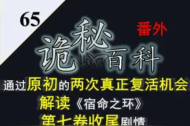 诡秘之主·以原初的两次真正复活机会解读宿命之环第七卷结尾剧情