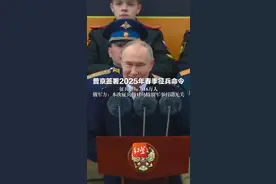 普京签署2025年春季征兵命令 征兵指标为16万人 俄军方：本次征兵与对乌特别军事行动无关视频封面