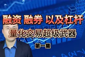 3分钟搞懂，量化交易的超级武器，融资融券和杠杆（第一集）视频封面
