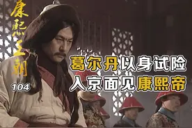 葛尔丹乔装入京朝见康熙，竟对蓝齐儿一见钟情！ #康熙王朝视频封面