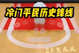 近期值得抄底的冷门平民历史锋线 #活跃度包月 #nba2konline2视频封面