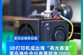 国产3D打印机海外仓出货量猛涨2倍，菜鸟全球供应链推出专属出海方案
#国产3D打印机硬控海外 #菜鸟海外仓3D打印机出货量暴涨2倍视频封面