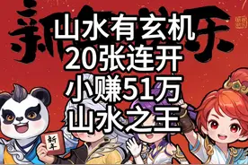 山水玄机图，20张连开！小赚51万！ #幻唐志乔欧巴视频封面