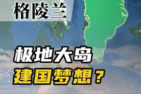 格陵兰岛，世界最大的岛屿，想离开丹麦？【百国千城】 #格陵兰岛视频封面
