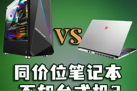 台式机真能轻松打过笔记本？我看未必！视频封面