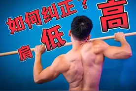 【运动科学】做引体向上出现高低肩？不对称？肩膀疼痛？注意视频封面