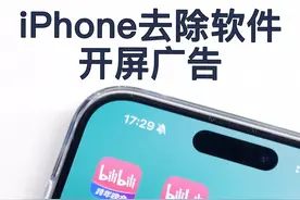 iPhone去除软件开屏广告方法，非常简单！ #iphone #去广告 #苹果视频封面