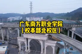 广东南方职业学院（校本部北校区）视频封面