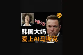 我秦始皇打钱再升级，韩国大妈遇上AI版马斯克，5万美金没了！视频封面