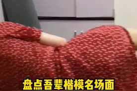 《盘点那些吾辈楷模名场面》 想......都不敢想视频封面