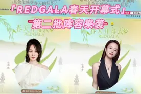 #REDGALA春天开幕式阵容官宣 春风吹，春燕飞，春生万物，万物其乐融融。电影频道联合小红书，推出首个电影融合盛典「REDGALA春天开幕式」。3月26日第二批阵容官宣：刘恋、练练、李梦、刘美含、刘瑞琪、李若彤、赖伟明、鹿先森乐队、刘宇、刘雨昕、李云霄、凌智、李泽锋、马伯骞、刘恭显、孟庆旸、毛晓彤、Lazy M、欧阳娣娣、欧阳娜娜、庞博、秦勇、荣梓杉、尚九熙、沈佳钰、孙阳、孙怡、春天、沈羽洁、万宝宝，诚邀乐在其中的你，一起为春天开幕，把快乐装满春天。#REDGALA春天开幕式 

春天在哪里？春天的快乐是_____？3月31日15:30，锁定「REDGALA春天开幕式」，春野垂星，快乐同频，和六公主一起，快乐开春！#和六公主一起快乐开春视频封面