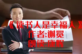 《读书人是幸福的人》
我常想读书人是世间幸福人视频封面