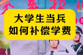 大学生当兵 学费补偿代偿 手把手教你 赶紧收藏起来吧视频封面